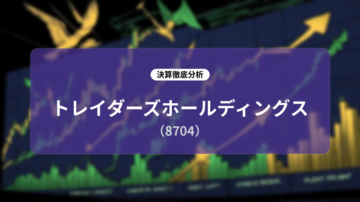 トレイダーズホールディングス 2027年3月期 第1四半期決算ディープダイブレポート