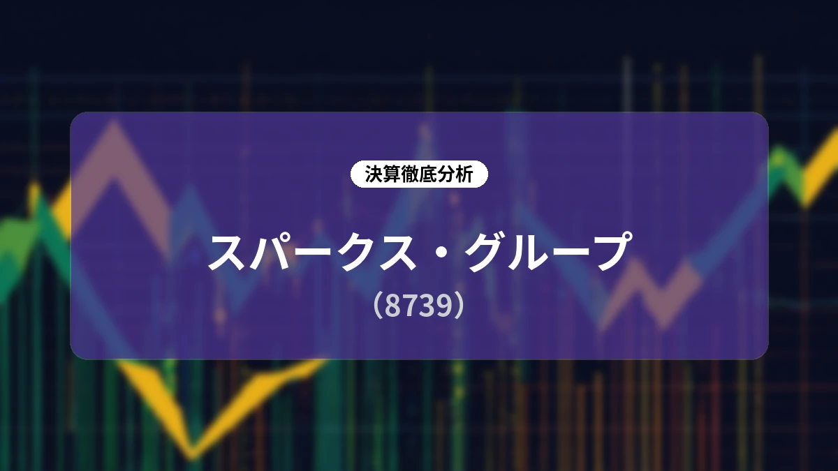 スパークス・グループ 2027年3月期第1四半期決算ディープダイブレポート:AUM過去最高更新と基礎収益拡大が描く成長ストーリー