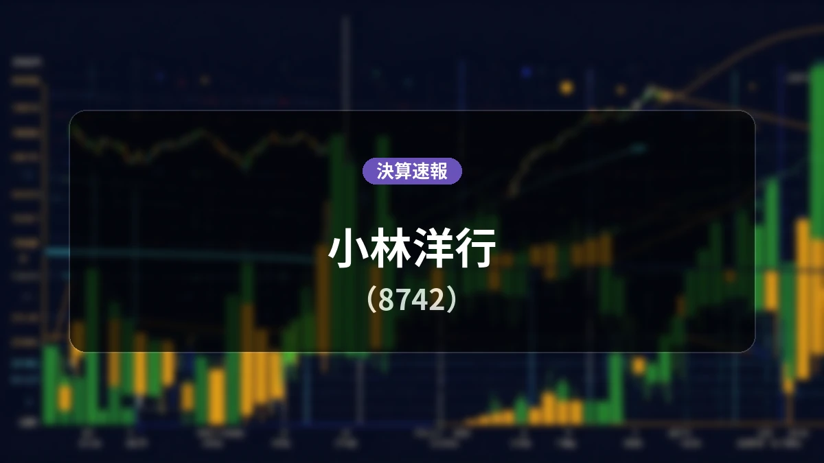 小林洋行(8742)、決算：親会社株主に帰属する当期純利益+53.9%増の9,900万円、営業利益は前年同期比+0.5%増