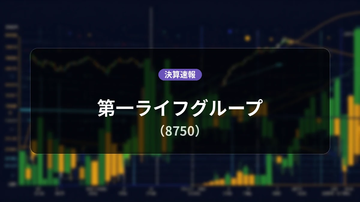 第一ライフグループ(8750)、決算：経常利益+195.6%増の2,510億円、純利益は+367.8%の大幅増益