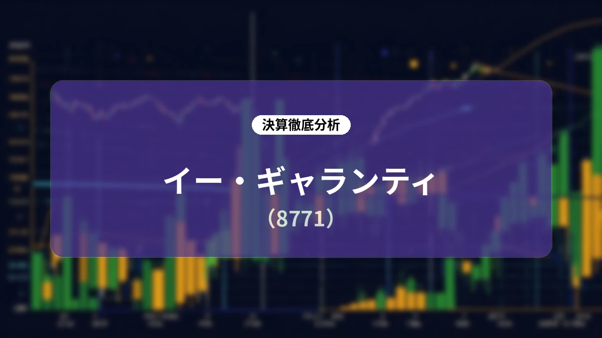 イー・ギャランティ (8771) 2027年3月期第1四半期 決算ディープダイブ分析レポート