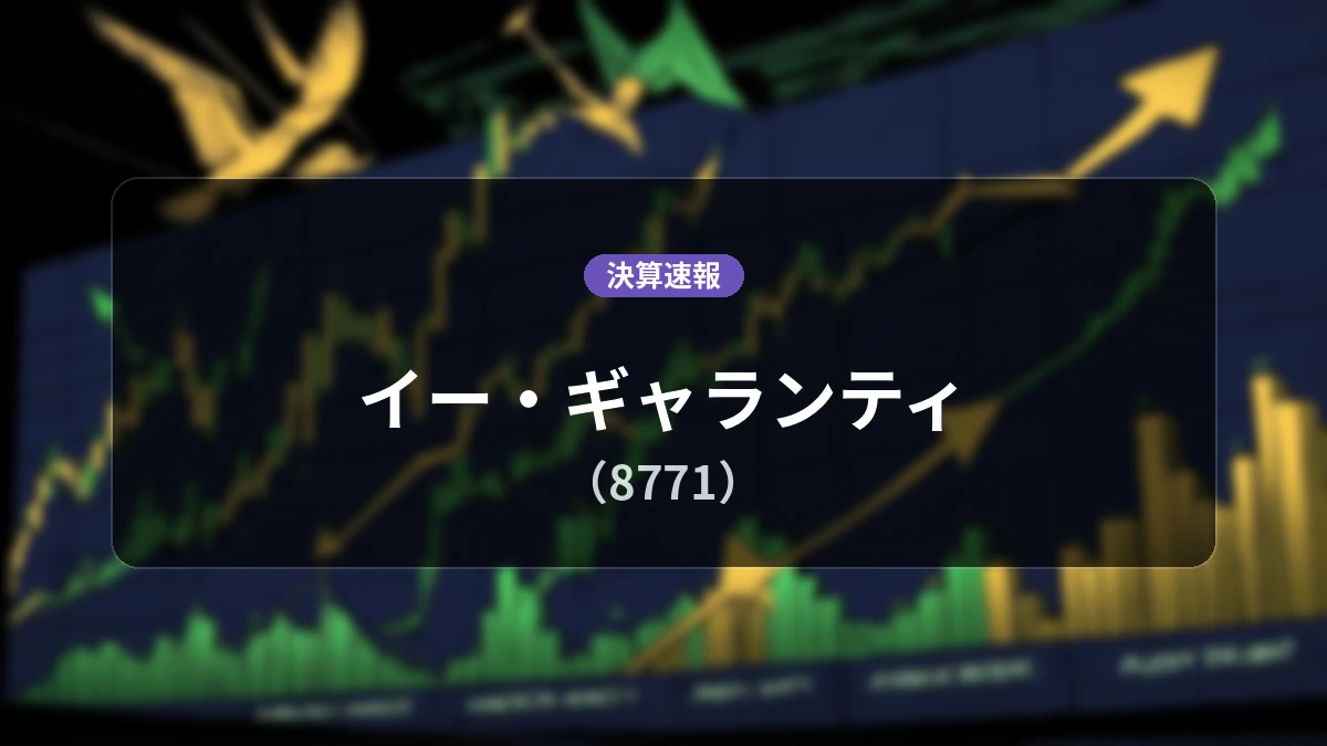 イー・ギャランティ(8771)、決算：営業利益+5.6%増の13億3,400万円、純利益は+10.2%増