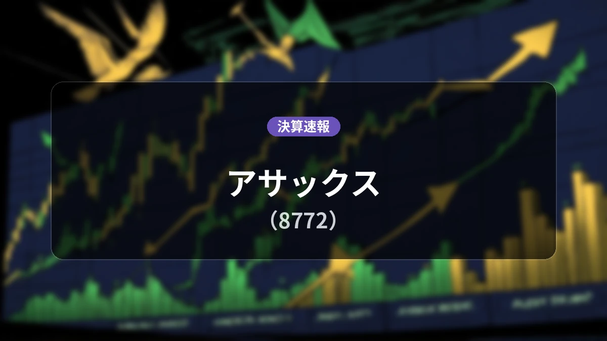 アサックス(8772)、決算速報:営業利益は前年同期比+28.4%増の16億5,900万円、経常利益+50.6%増