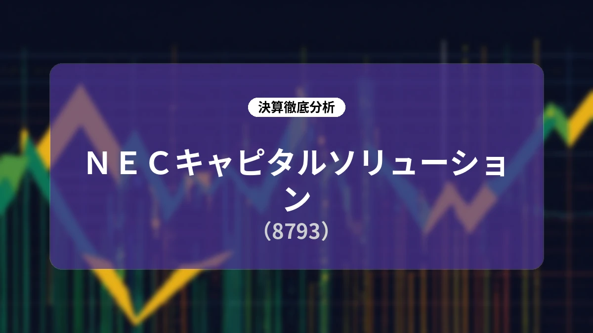 【NECキャピタルソリューション】2027年3月期 第1四半期決算ディープダイブレポート:営業資産の積極拡大と新5セグメント体制で推進する成長ストーリー
