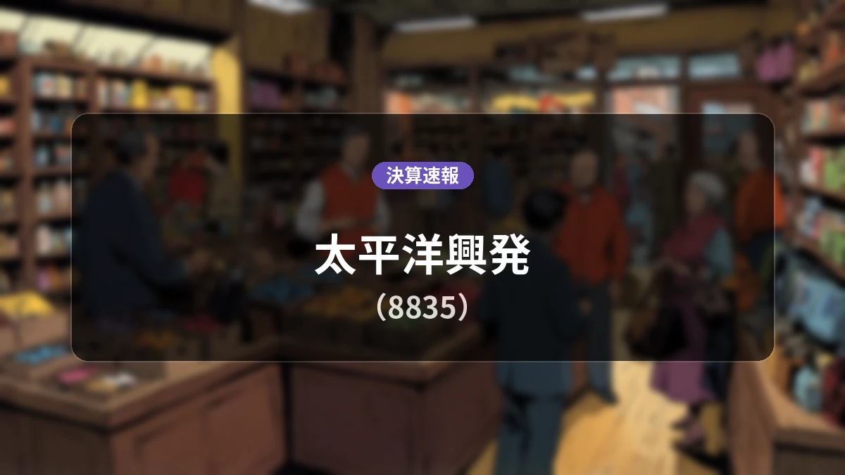太平洋興発(8835)、決算：営業利益は前年同期比-38.9%減の1億2,500万円、純利益は-62.6%減