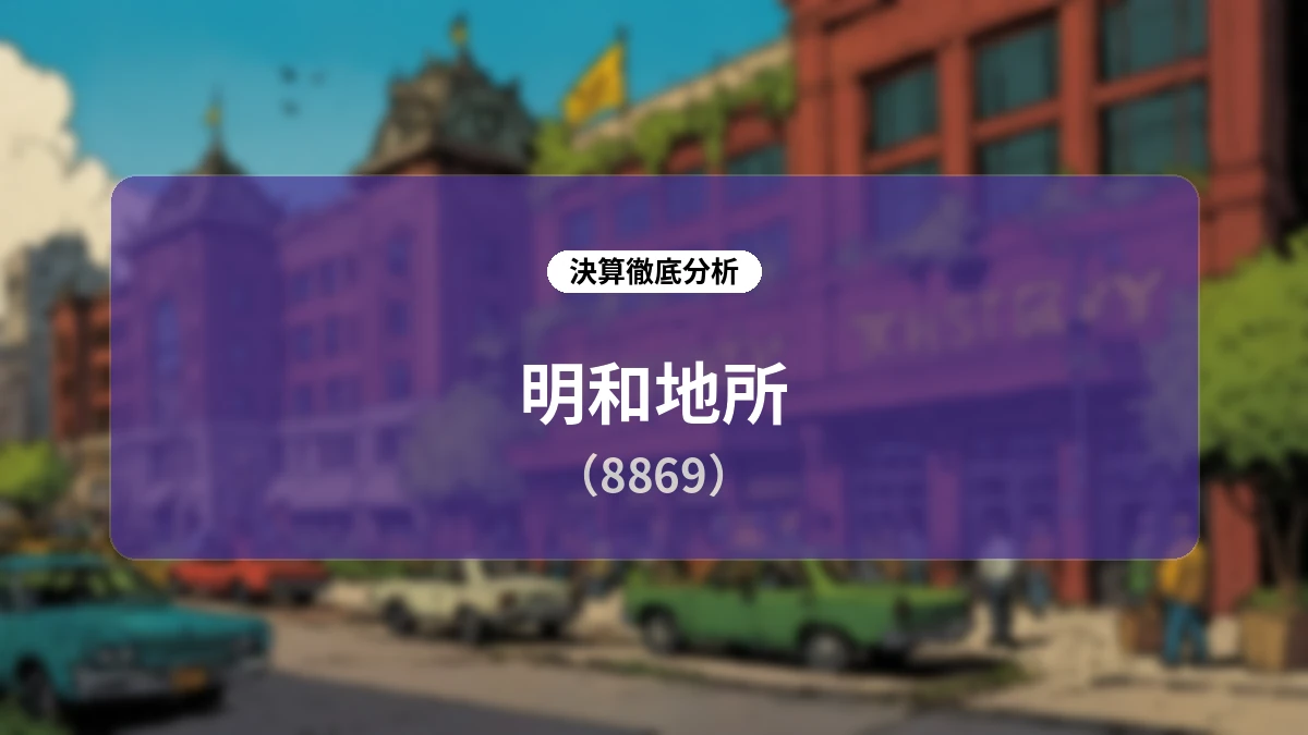 明和地所(8869)2027年3月期 第1四半期決算アナリシス:前年反動減も通期予想達成率は極めて高水準、高価格帯シフトが順調に進展