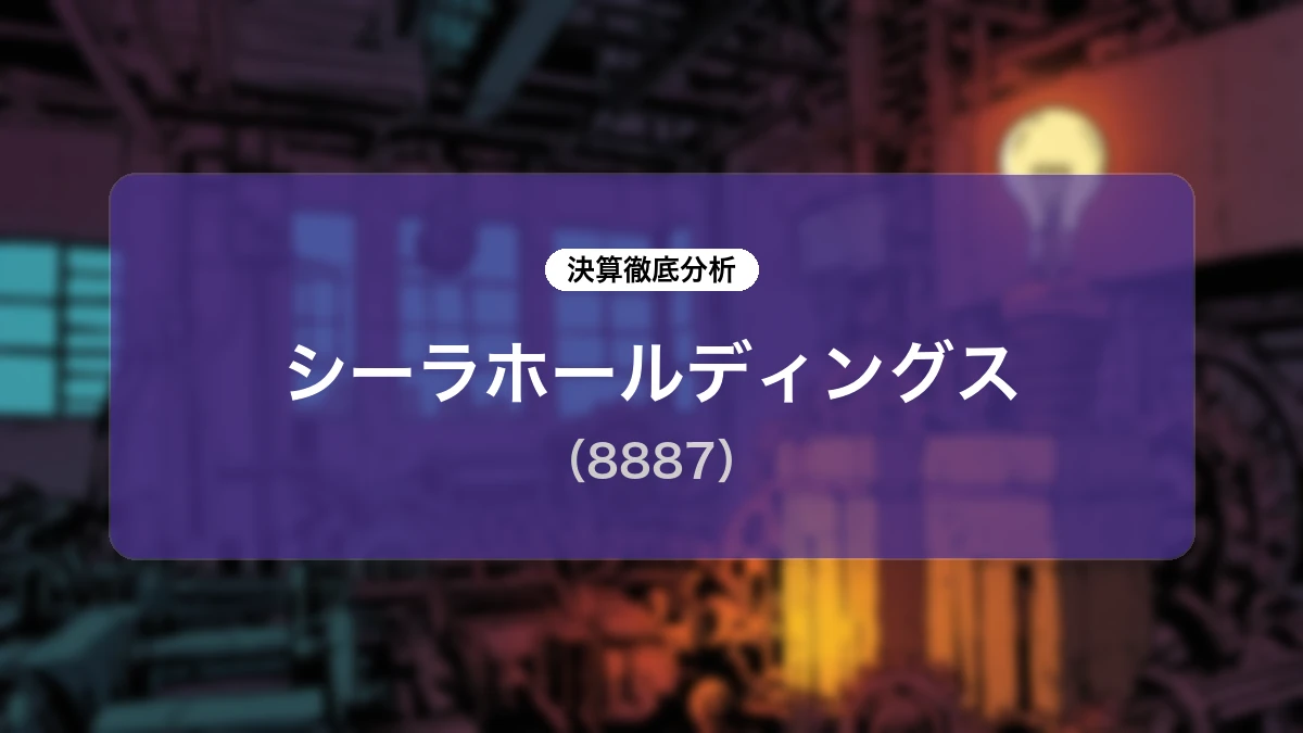 シーラホールディングス (8887) 2026年5月期 通期決算ディープダイブレポート