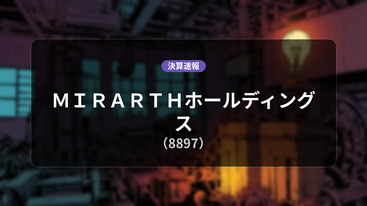 ＭＩＲＡＲＴＨホールディングス(8897)、第1四半期決算：売上高は前年同期比+55.9%増の410億5,800万円