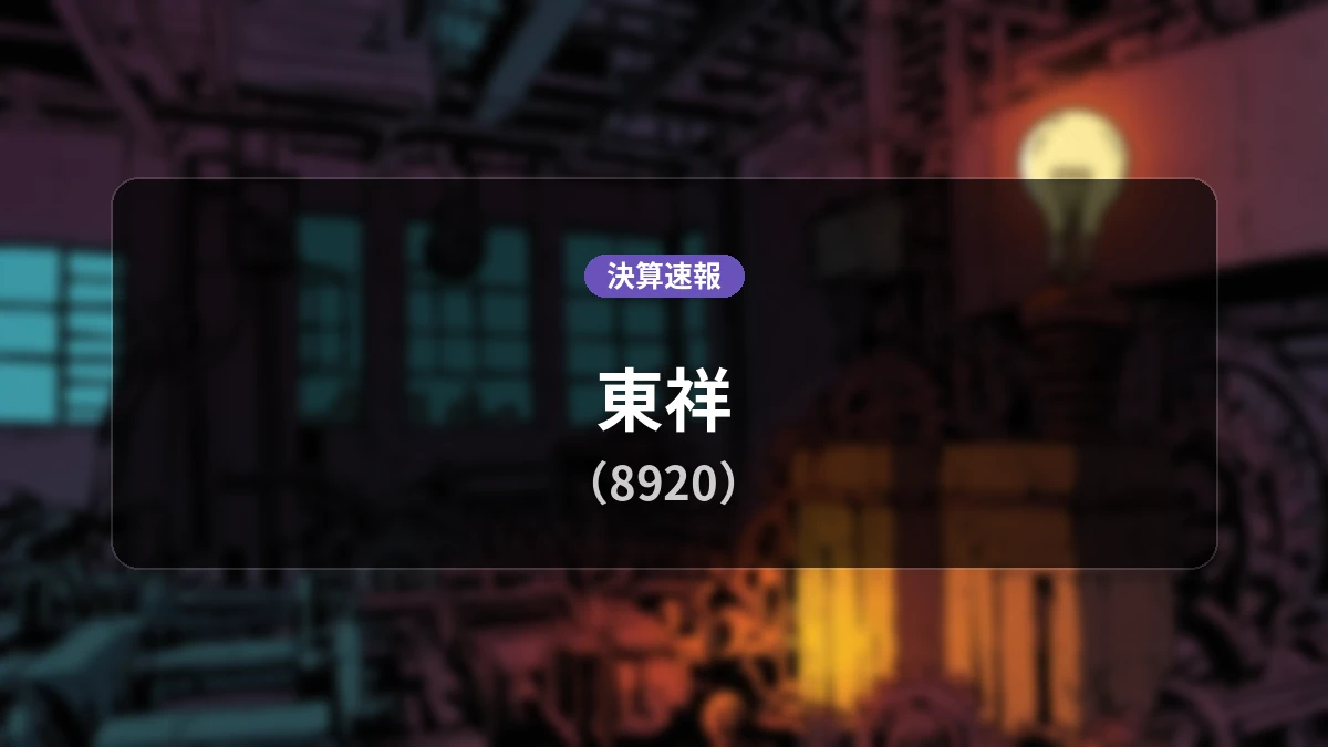 東祥(8920)、最新決算:営業利益は前年同期比-8.5%減の16億9,800万円、純利益は-14.8%減