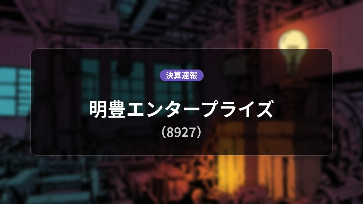 明豊エンタープライズ(8927)、決算：営業利益は前年同期比+39.5%増の47億4,000万円、純利益+45.0%増で大幅増益を達成