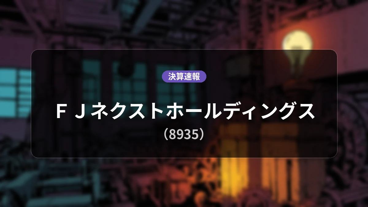 FJネクストホールディングス(8935)、決算:営業利益は前年同期比+88.0%増の56億8,300万円、純利益+90.2%増