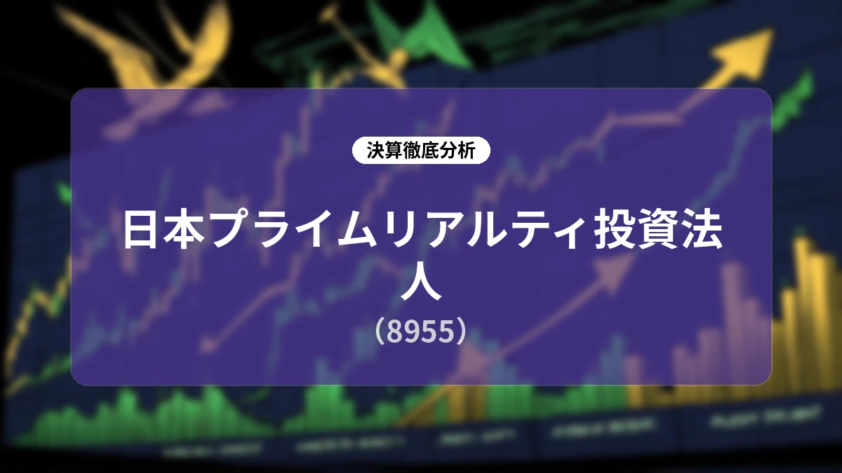 日本プライムリアルティ投資法人 2026年6月期(第49期)決算分析:賃料増額の加速と戦略的資産入替でDPU成長目標を年率4.0%以上に上方修正