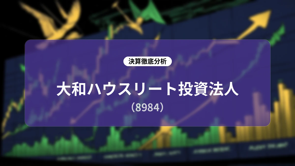 大和ハウスリート投資法人 2026年8月期決算深層分析:資産入替加速と力強い内部成長が拓く「還元300億円」の新成長シナリオ