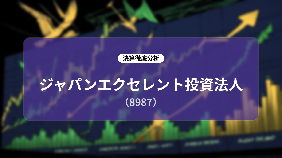 ジャパンエクセレント投資法人 第40期決算分析:物件入替と賃料増額の加速により持続的なDPU成長へ