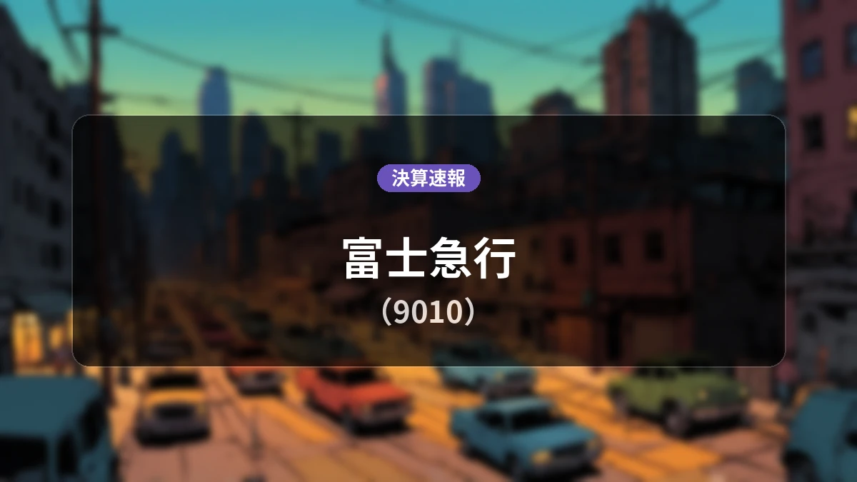 富士急行(9010)決算:営業利益は前年同期比+0.5%増の16億8,400万円、営業収益は+3.9%増
