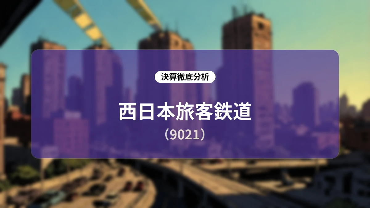 西日本旅客鉄道(9021)2027年3月期 第1四半期決算&「中計2030」進捗ディープダイブレポート
