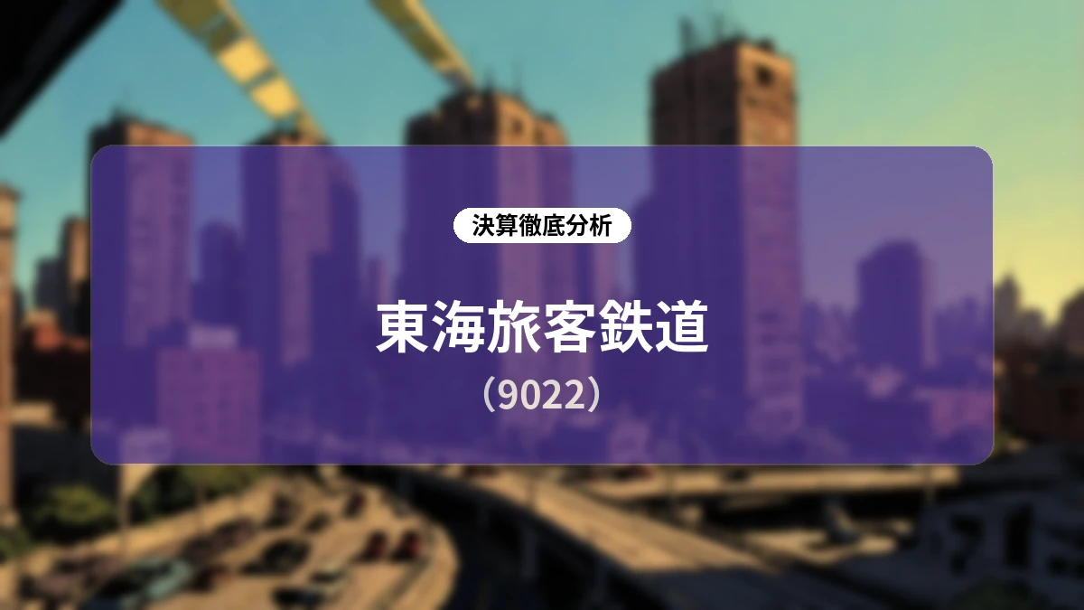 東海旅客鉄道(9022)2027年3月期 第1四半期決算ディープダイブレポート