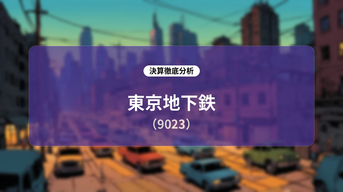 【東京地下鉄 (9023)】2027年3月期 第1四半期決算ディープダイブ:人流回復と非鉄道事業の伸びが支える成長ストーリーと経営課題の全貌