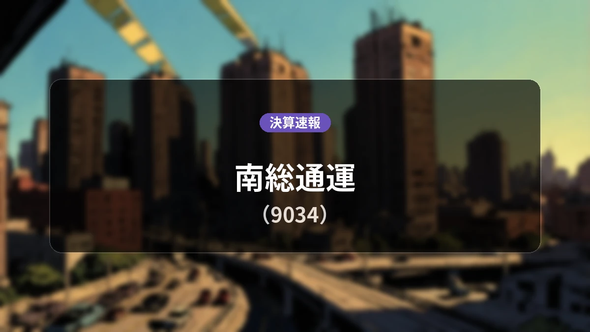 南総通運(9034)、決算:営業利益は前年同期比+5.5%増の5億7,000万円、経常利益も増益