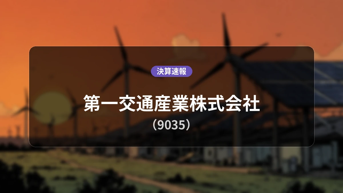 第一交通産業株式会社(9035)、決算:売上高は前年同期比+21.2%増の243億7,700万円