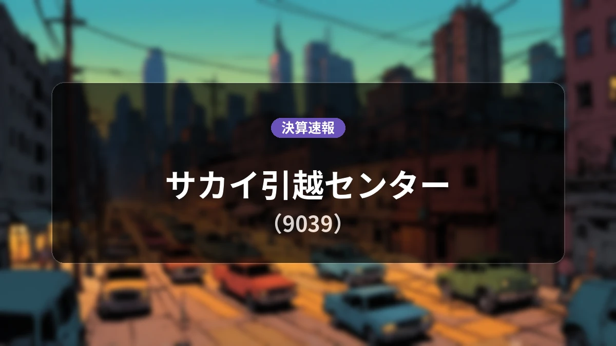 サカイ引越センター(9039)、決算:営業利益は前年同期比+3.6%増の55億5,300万円、純利益+9.4%増