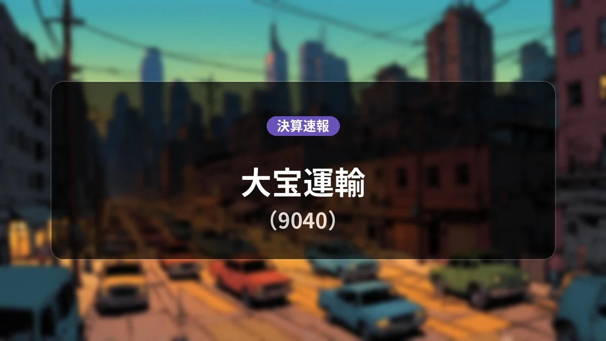 大宝運輸(9040)、中間期決算:営業利益は前年同期比+86.7%増の1.14億円、純利益は+111.4%の大幅増益