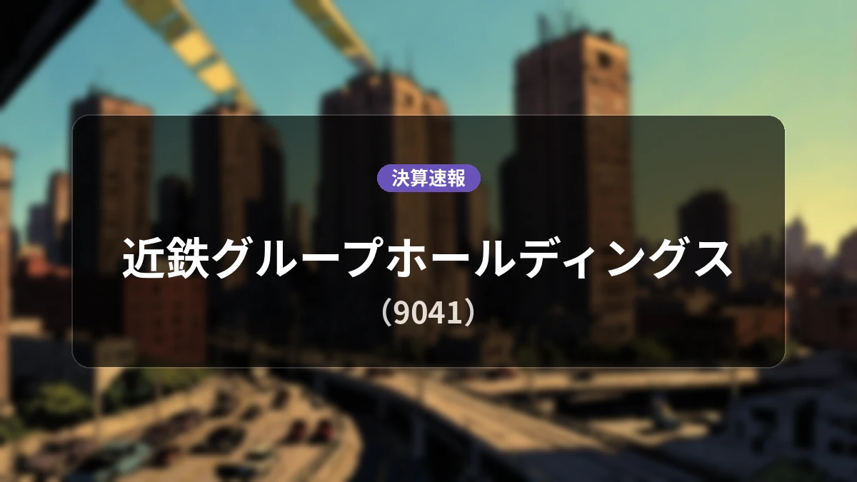 近鉄グループホールディングス(9041)、決算：営業利益は前年同期比+5.2%増の231億3,400万円