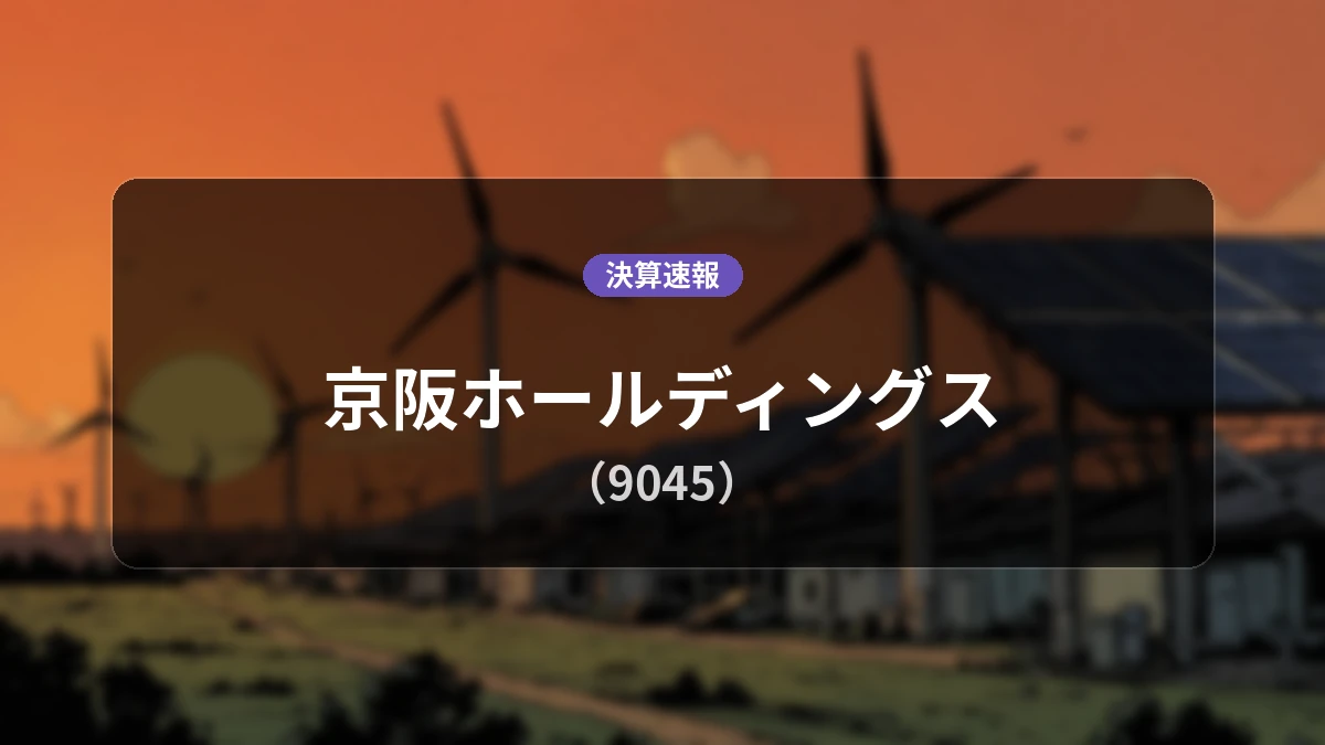 京阪ホールディングス(9045)、決算：営業利益は前年同期比+1.3%増の131億2,800万円、経常利益+4.6%増