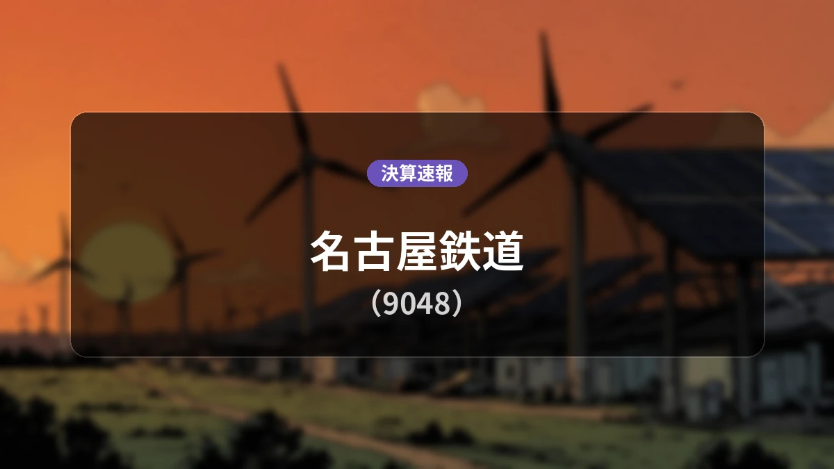 名古屋鉄道(9048)、決算:営業利益は前年同期比-4.2%減となるも親会社株主に帰属する当期純利益は+86.7%の大幅増益