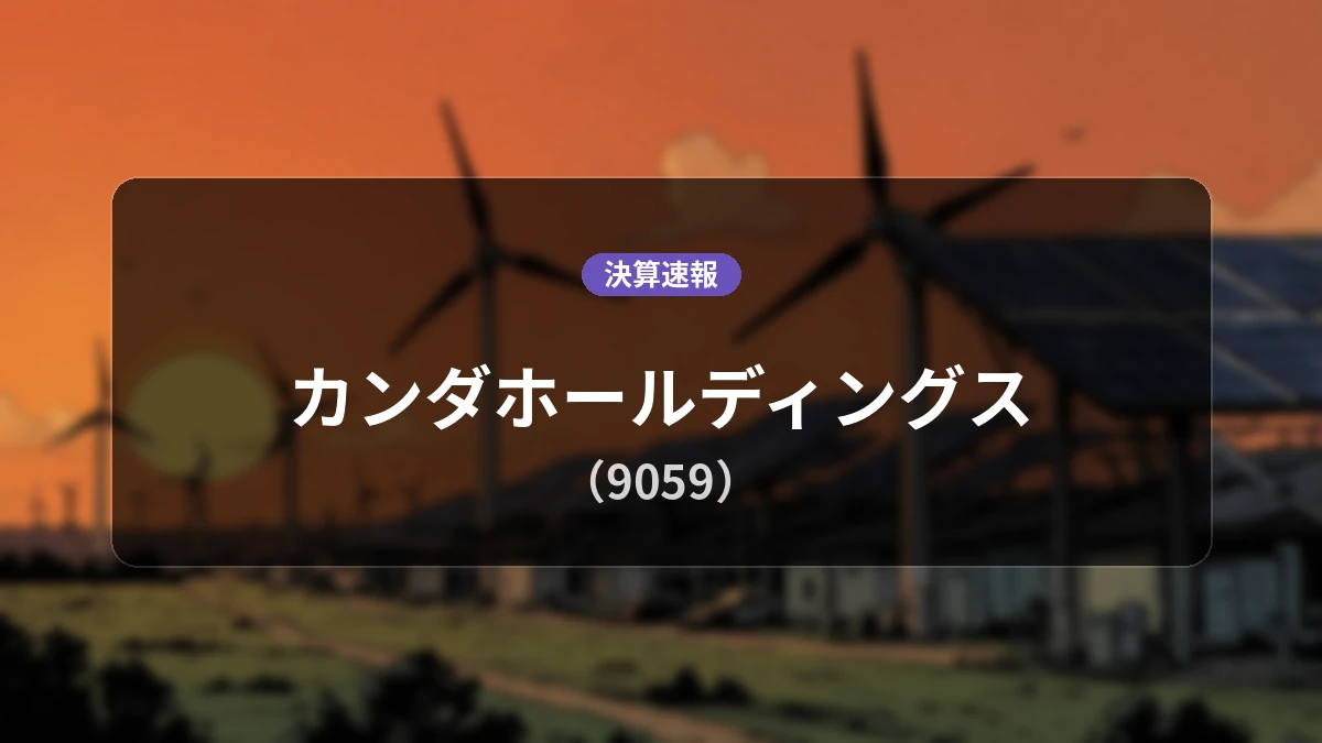 カンダホールディングス(9059)、決算:営業利益は前年同期比-1.5%減の9億4,400万円