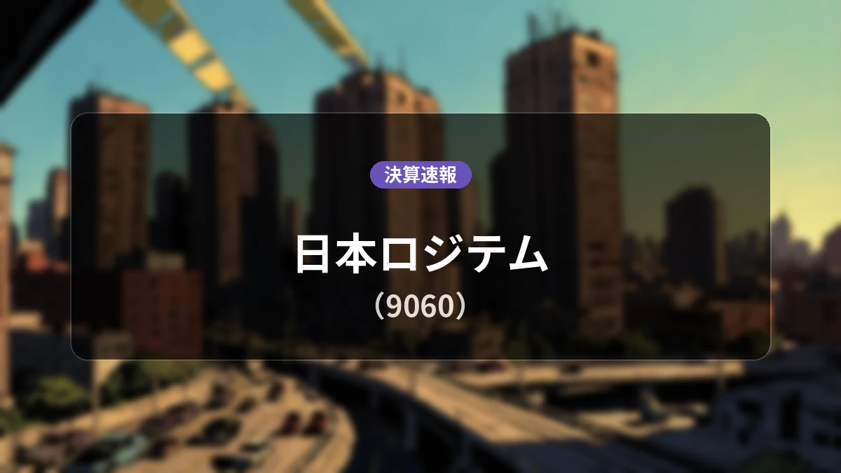 日本ロジテム(9060)、決算:営業利益は前年同期比-46.8%減の2億6,300万円、経常利益は-50.0%減