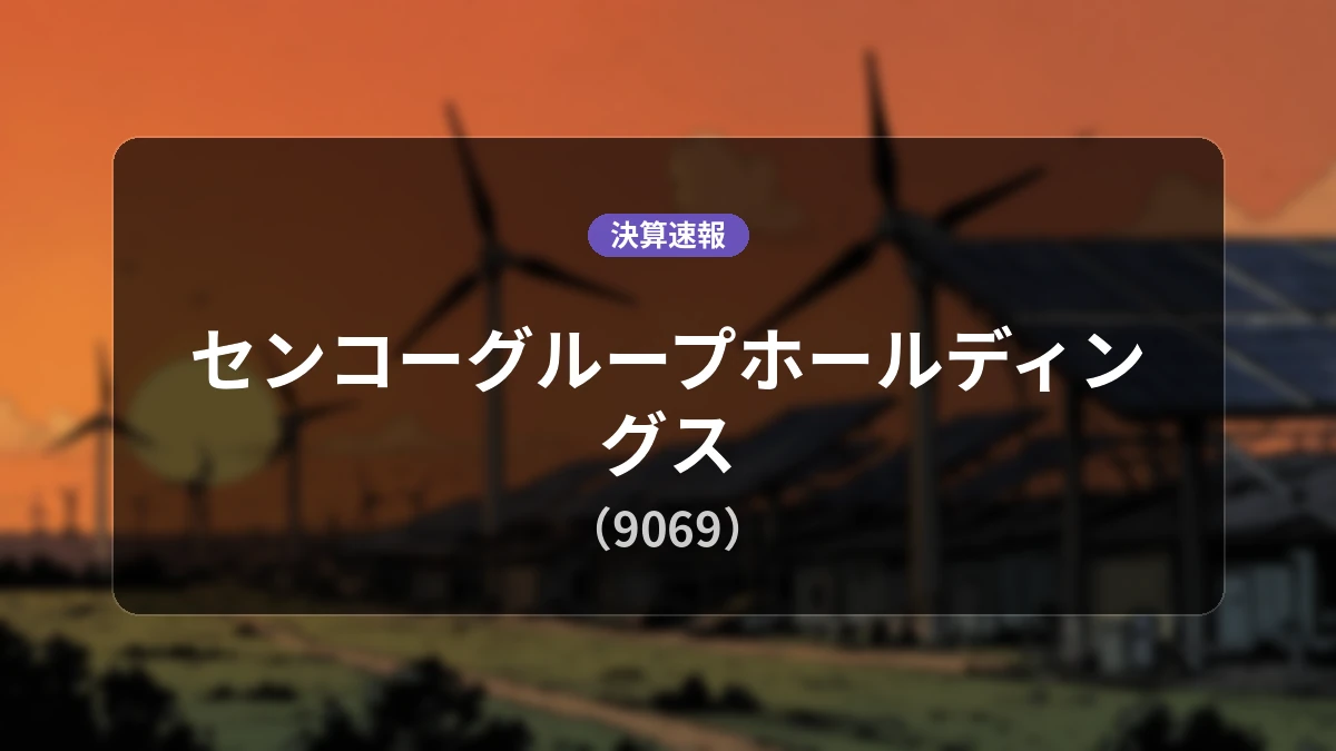センコーグループホールディングス(9069)、直近決算:営業利益は前年同期比+22.9%増の106億7,600万円、純利益+28.1%増