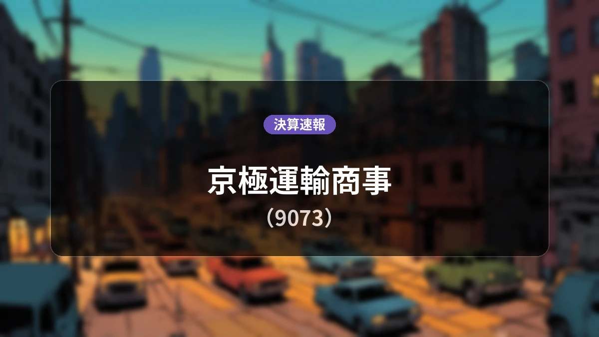 京極運輸商事(9073)、直近決算:営業利益は前年同期比-2.6%減、当期純利益は3,500万円(同-39.3%減)