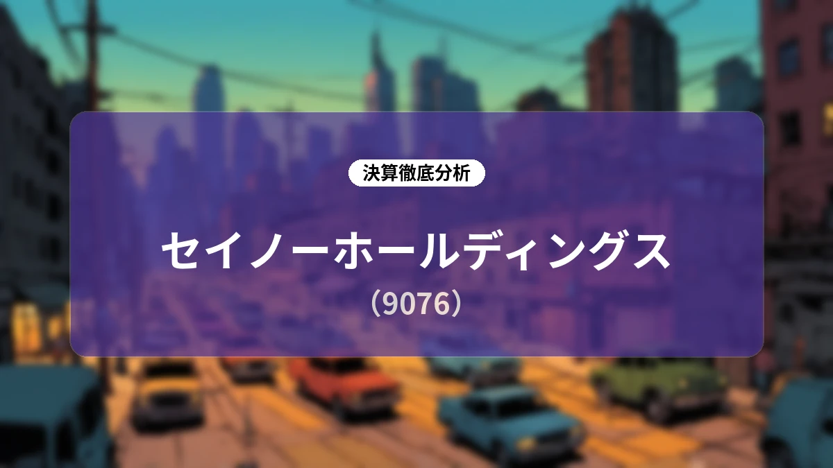 セイノーホールディングス 2027年3月期 第1四半期決算ディープダイブレポート:過去最高業績の要因と中長期成長ストーリー