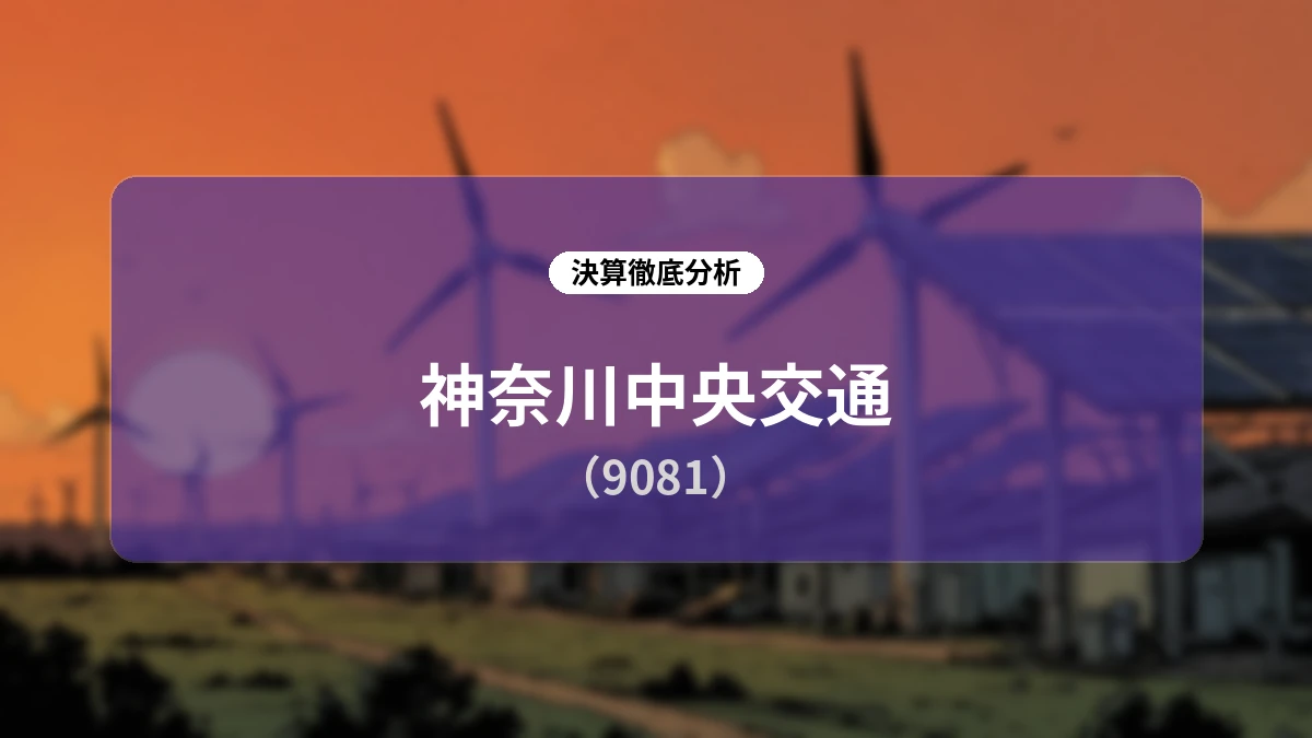 神奈川中央交通 2027年3月期 第1四半期決算ディープダイブ:運賃改定と旅客需要回復が牽引する増収増益と第2四半期予想の上方修正