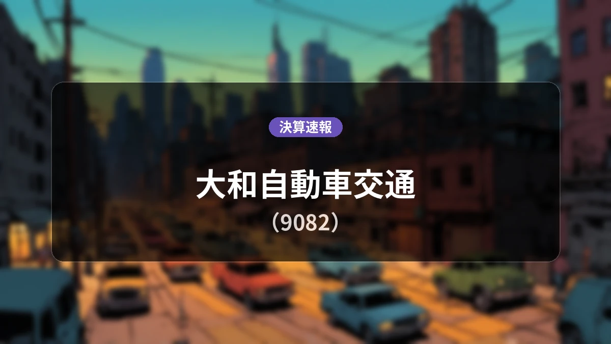 大和自動車交通(9082)、最新決算:営業利益は前年同期比-29.4%減の9,200万円
