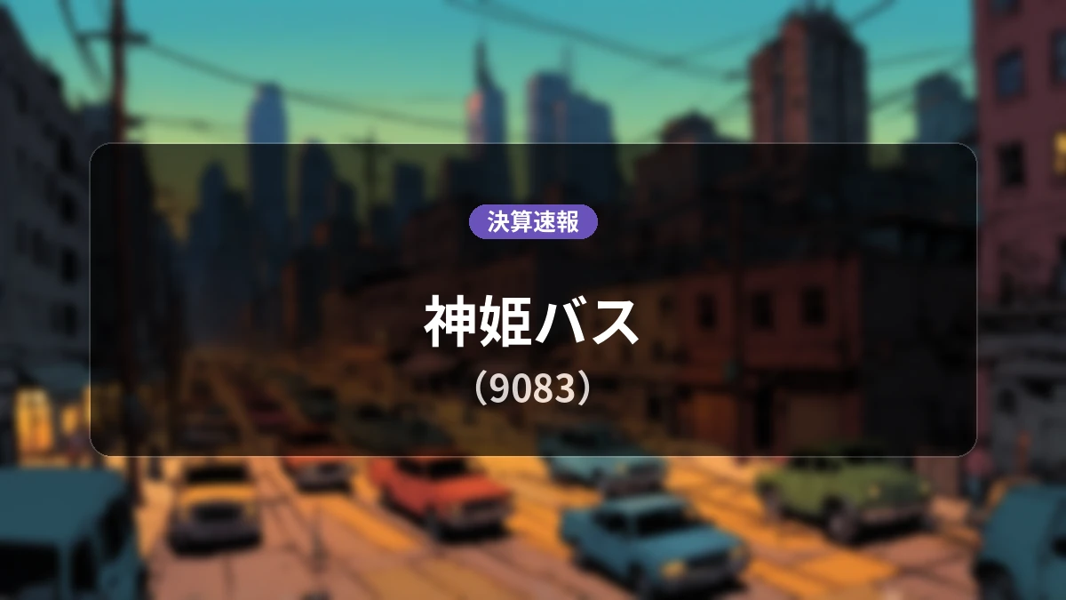 神姫バス(9083)、最新決算:営業利益は前年同期比-57.0%減の2億8,700万円、純利益77.8%減
