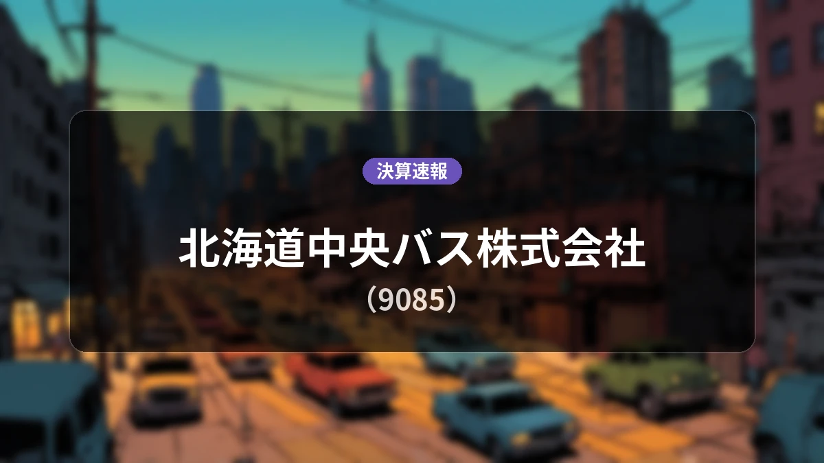 北海道中央バス株式会社(9085)、決算:売上高は前年同期比+13.2%増の78.5億円、営業損失-3億3,600万円を計上