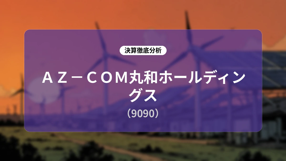 AZ−COM丸和ホールディングス 2027年3月期 第1四半期決算ディープダイブレポート:先行投資と構造改革が進む決算の全貌と下期反転への成長ストーリー