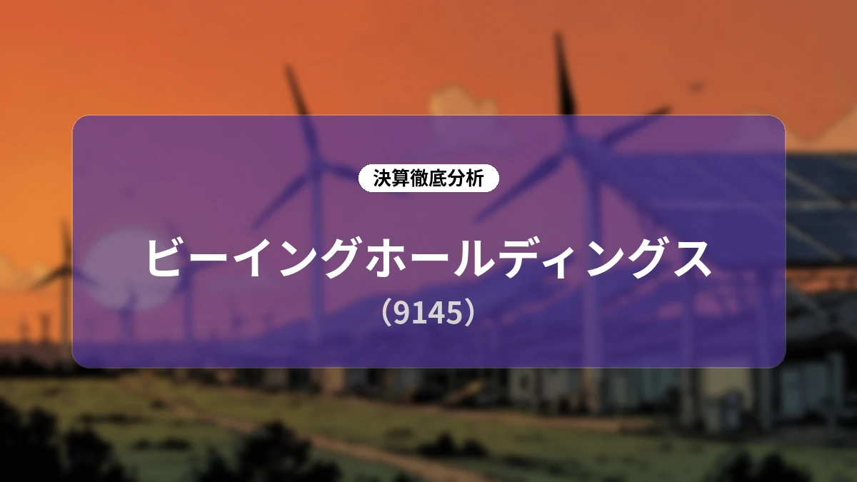【深掘決算分析】ビーイングホールディングス(9145)2026年12月期中間期:先行投資に伴う一時的減益と下半期利益回収に向けた成長シナリオ