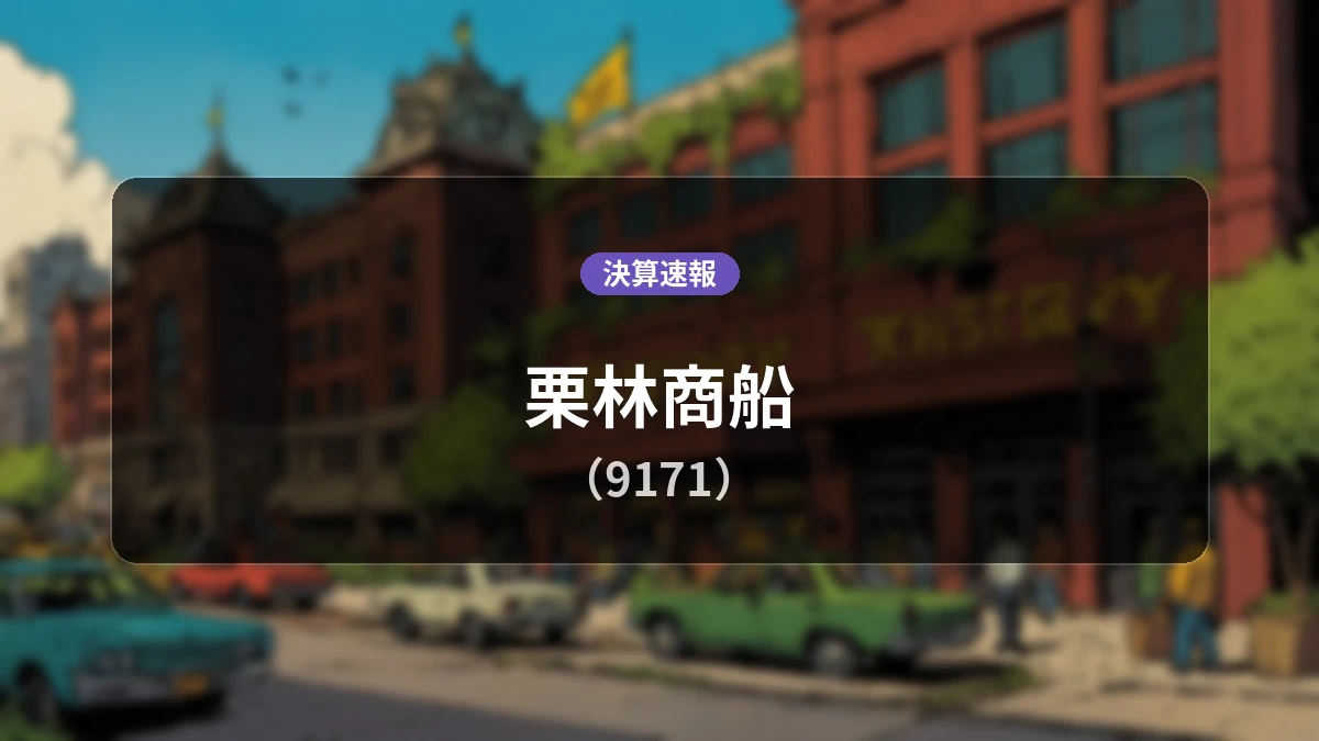 栗林商船(9171)、中間期決算：売上高は前年同期比+1.1%増となるも営業利益は-2億8,500万円の赤字に