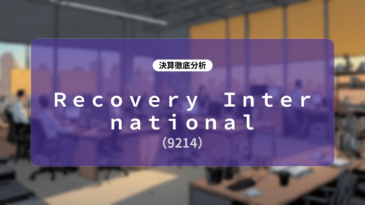【深掘り決算レポート】Recovery International(9214)2026年12月期第2四半期決算:増収基調の持続と成長投資の加速