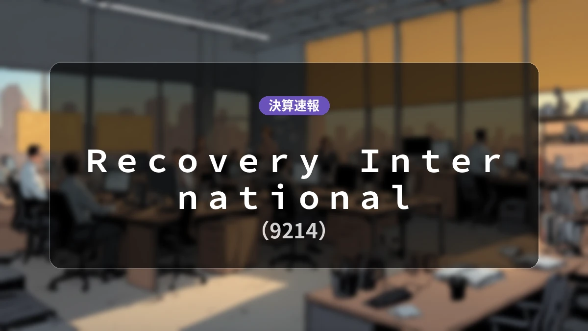 Recovery International(9214)、最新決算:営業利益は前年同期比-42.7%減の3,500万円