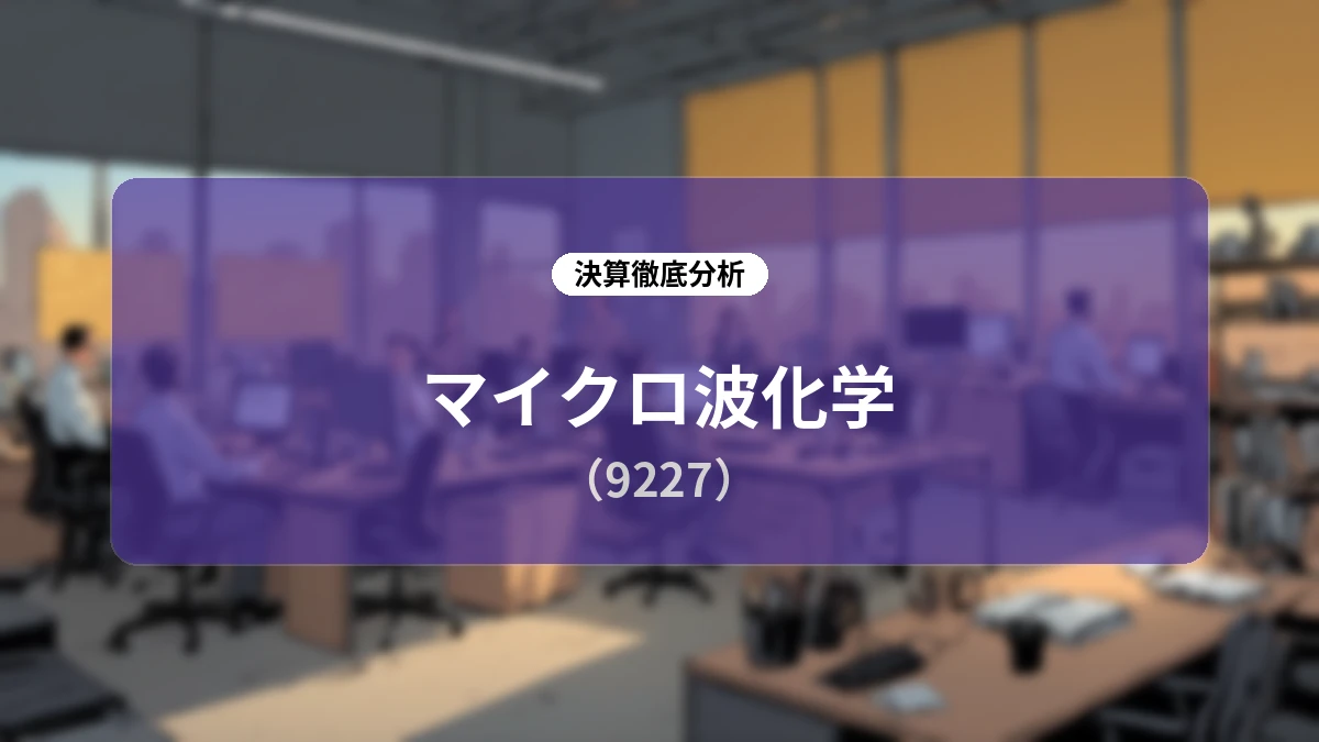 マイクロ波化学(9227)2026年6月期決算および2027年6月期黒字化計画のディープダイブレポート