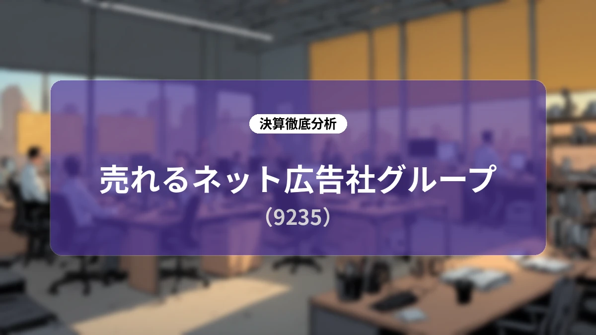 売れるネット広告社グループ 2026年7月期決算と2027年7月期見通し:積極的M&Aと既存事業の収益改善により売上高50億円・営業黒字転換を目指す成長戦略