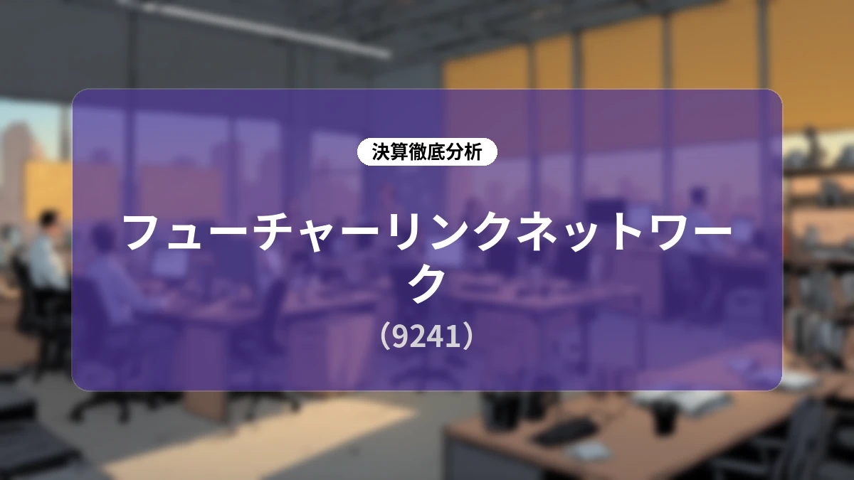 フューチャーリンクネットワーク 2026年8月期通期決算ディープダイブ:MRR拡大と構造改革、黒字転換に向けた選択と集中