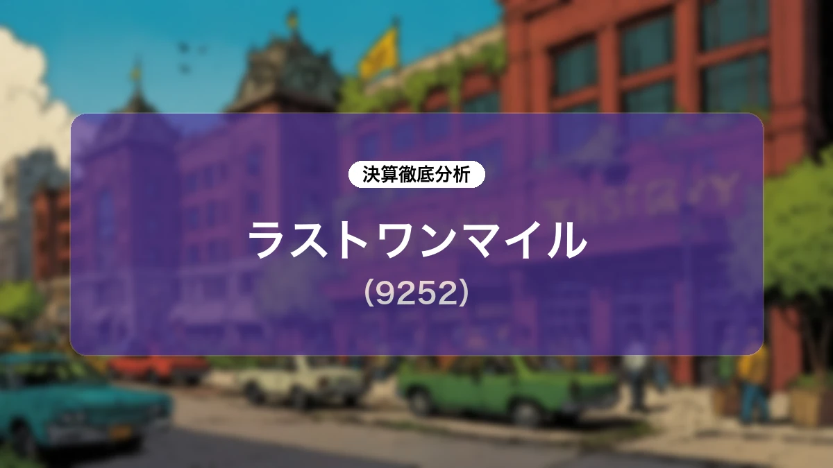 ラストワンマイル (9252) 2026年8月期第3四半期決算 ディープダイブレポート:成長戦略とKPIの進捗