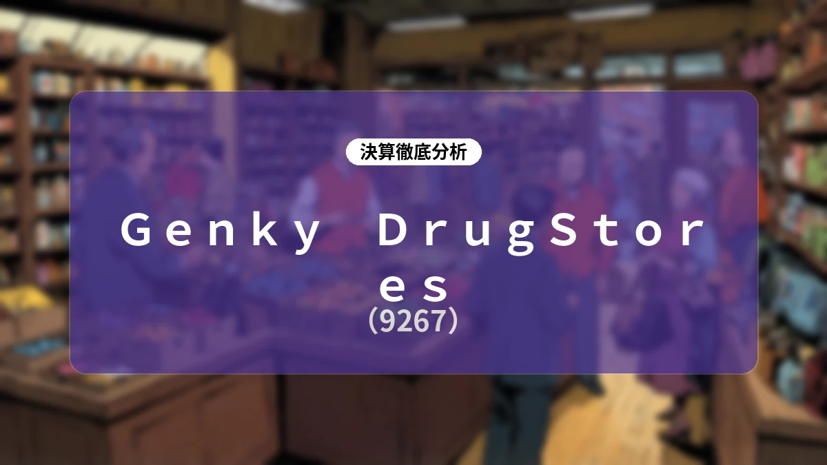 Genky DrugStores 2026年6月期決算・2027年6月期経営戦略 ディープダイブレポート