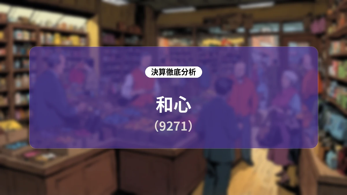 【決算分析レポート】株式会社和心 2026年12月期 第2四半期決算:過去最高益の更新と収益性急上昇の背景にある多角的な成長戦略