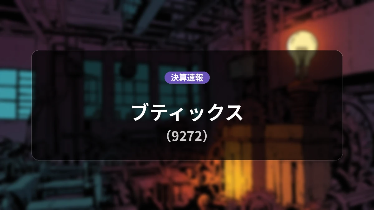 ブティックス(9272)、最新決算：売上高7億7,000万円、営業利益-1億6,400万円の赤字を計上（前年同期比データなし）